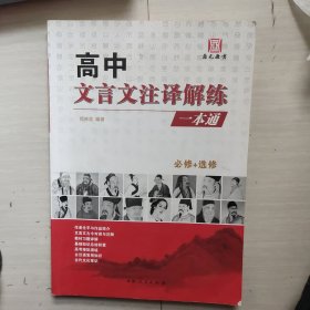 高中文言文注译解练一本通