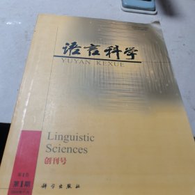 语言科学 创刊号
