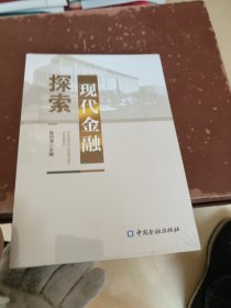 现代金融探索