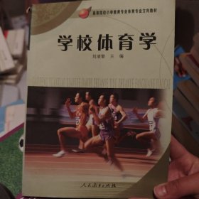 高等院校小学教育专业体育专业方向教材：学校体育学