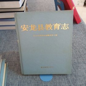 安龙县教育志