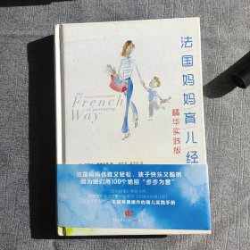 法国妈妈育儿经精华实践版