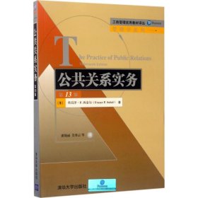 公共关系实务3版 弗雷泽P.西泰尔 清华大学出版社