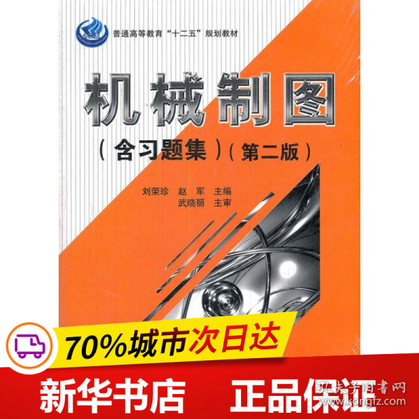 普通高等教育“十二五”规划教材：机械制图（含习题集）（第2版）