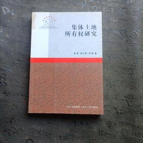 集体土地所有权研究 康涛 韩玉斌 罗澍 著 9787220076459 四川人民出版社