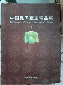 一本库存  中国民间藏玉精品集