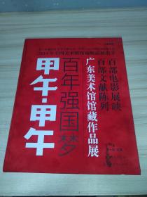 甲午·甲午 : 百年强国梦 : 广东美术馆馆藏作品展