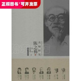 陈之佛卷-南京艺术学院美术学学科名师研究
