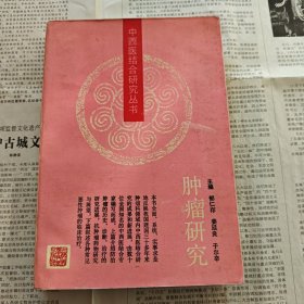 医书系列：肿瘤研究