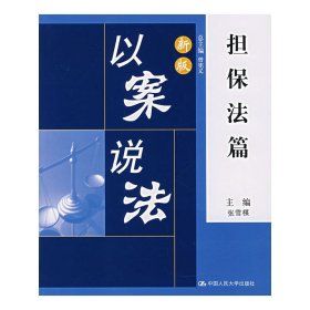 正版 新版以案说法（担保法篇） 张雪楳　主编 中国人民大学出版社