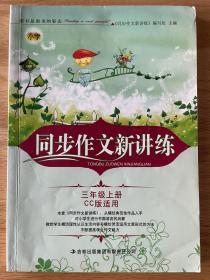 小学同步作文新讲练3/三年级上册CC版适用
同步作文新讲练：3年级上册（江苏版适用）（2013秋）