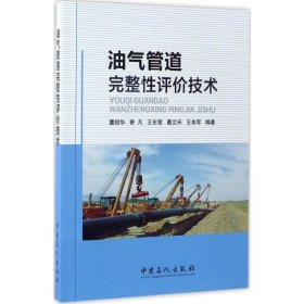 油气管道完整评技术 董绍华 9787511439352 中国石化出版社 2017-04-01