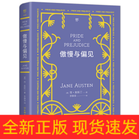 傲慢与偏见（翻译家李静滢经典全译本，新增6000字导言，全新升级典藏版）