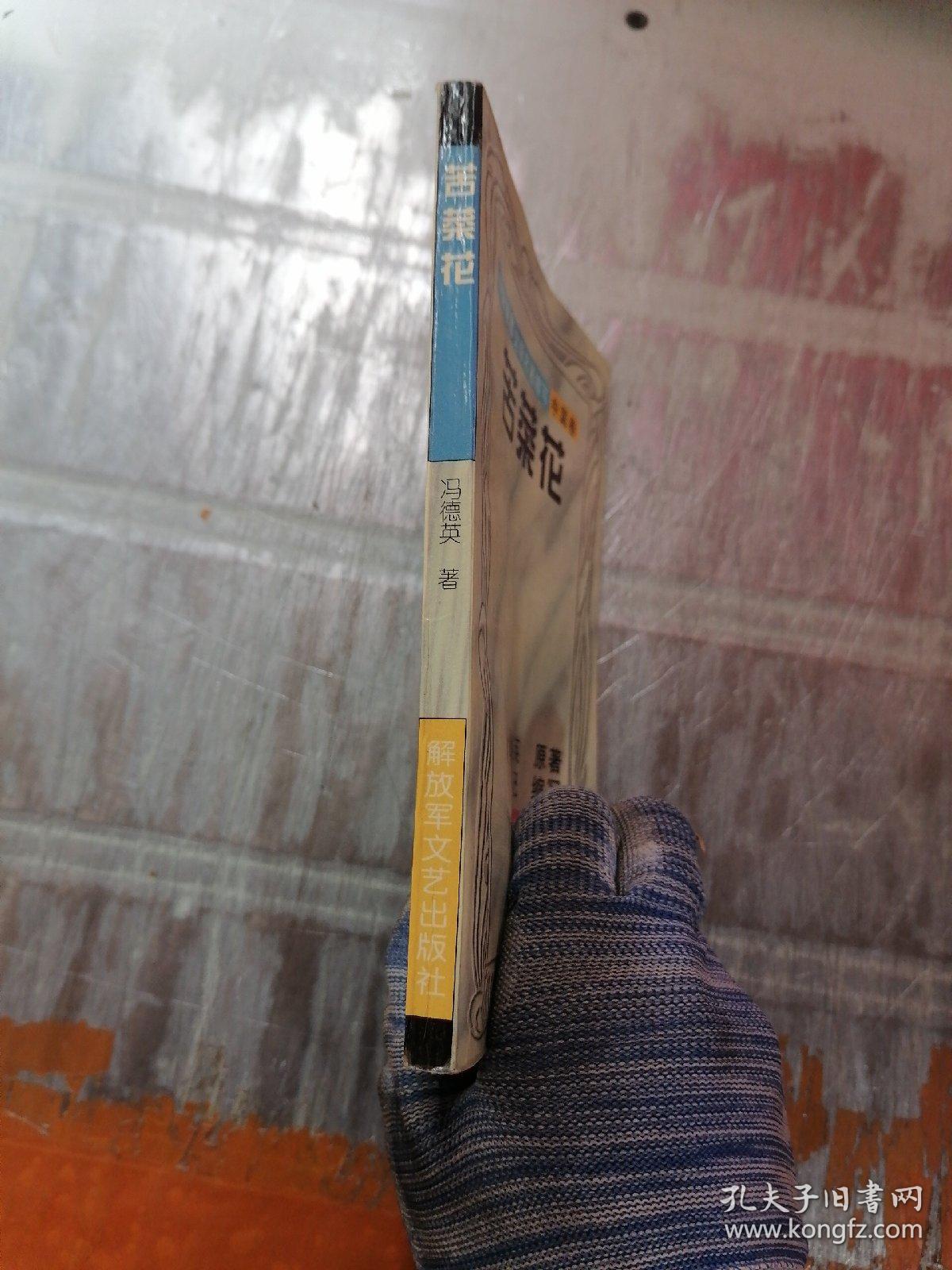中外军事文学名著缩写 （中国卷）：苦菜花