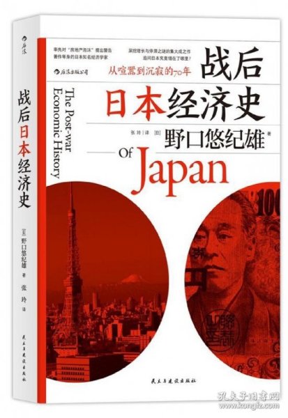 战后日本经济史：从喧嚣到沉寂的70年