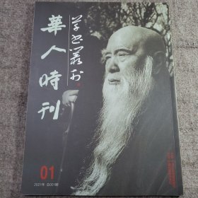 华人时刊 • 草书丛刊（创刊号、主编签赠本）