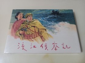 渡江侦察记(雷人黄大渡，连社绢版大精)