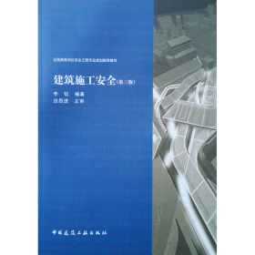 旧书建筑施工安全(第3版)/李钰/全国高等学校安全工程专业规划