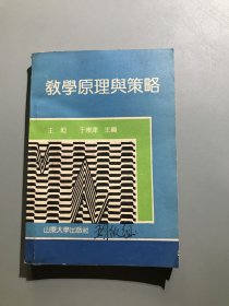 教学原理与策略