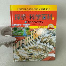 探索科学百科Discovery Education（中阶）4级B2地球危机