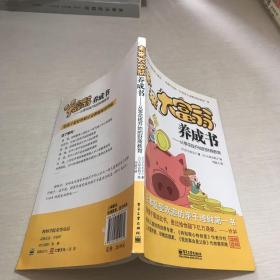 未来大富翁养成书：从零花钱开始的财商教育