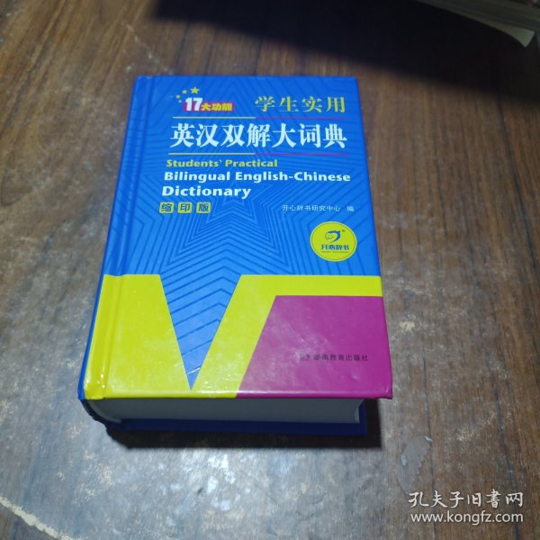 学生实用英汉双解大词典（缩印版）涵盖小学初中高中生大学英语词典词汇语法工具书　开心辞书