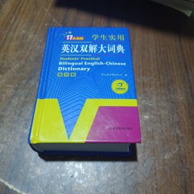 学生实用英汉双解大词典（缩印版）涵盖小学初中高中生大学英语词典词汇语法工具书　开心辞书