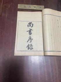 【卦本图考  尚书序录】清同治十三年滂喜斋刻本，线装大开本二种一册全，清代安徽绩溪学者胡秉虔所著的经学著作，原装大本