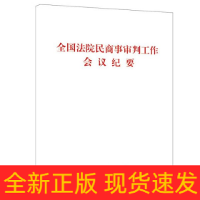 全国法院民商事审判工作会议纪要