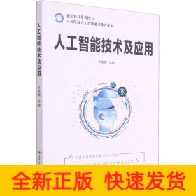 人工智能技術(shù)及應(yīng)用