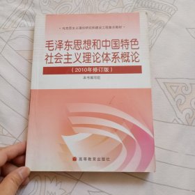 毛泽东思想和中国特色社会主义理论体系概论（2010修订版）