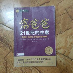 富爸爸21世纪的生意