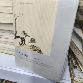苏辛词说（古诗词名家叶嘉莹恩师顾随先生宋词鉴赏名作）19－1架