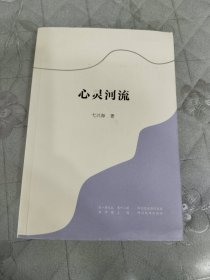 心灵河流