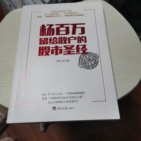 杨百万留给散户的股市圣经（一代股神的封笔之作，股市沉浮，拒绝当被割的韭菜。）