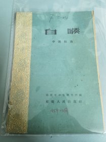 白喉中医防治