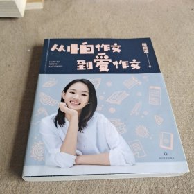 从怕作文到爱作文（著名主持人、畅销书作家王芳之女田婉濛首部作文集，王芳与爱女田婉濛一教一学，从“作文渣”变成“作文花）