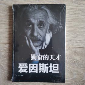 传世励志经典：勤奋的天才——爱因斯坦