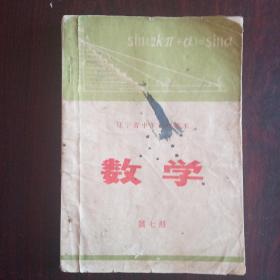 1972年中学数学课本（辽宁）