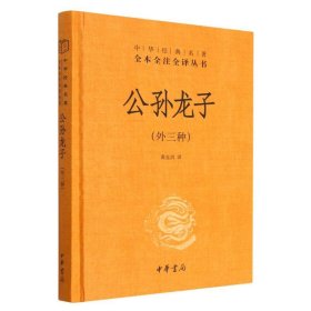 公孙龙子(外三种)精--中华经典名著全本全注全译丛书 9787101161168