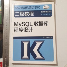 全国计算机等级考试二级教程--MySQL数据库程序设计(2019年版)