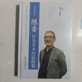 名中医传承:陈雷针灸学术经验辑要