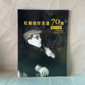 杜宣创作生涯70年研讨文集