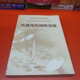 新形势下国防和军队实战化系列丛书：实战化的战略思维