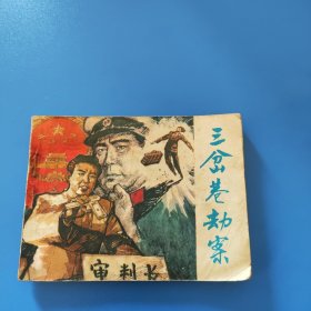 三岔巷劫案