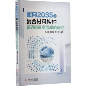 面向2035的复合材料构件精确制造发展战略研究  单忠德 范聪泽 宋文哲