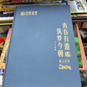 同窗故事2024—铁人中学