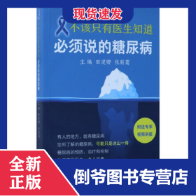 不该只有医生知道(必须说的糖尿病) 9787117244527