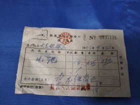 鄞县老发票，1971年电池发票
