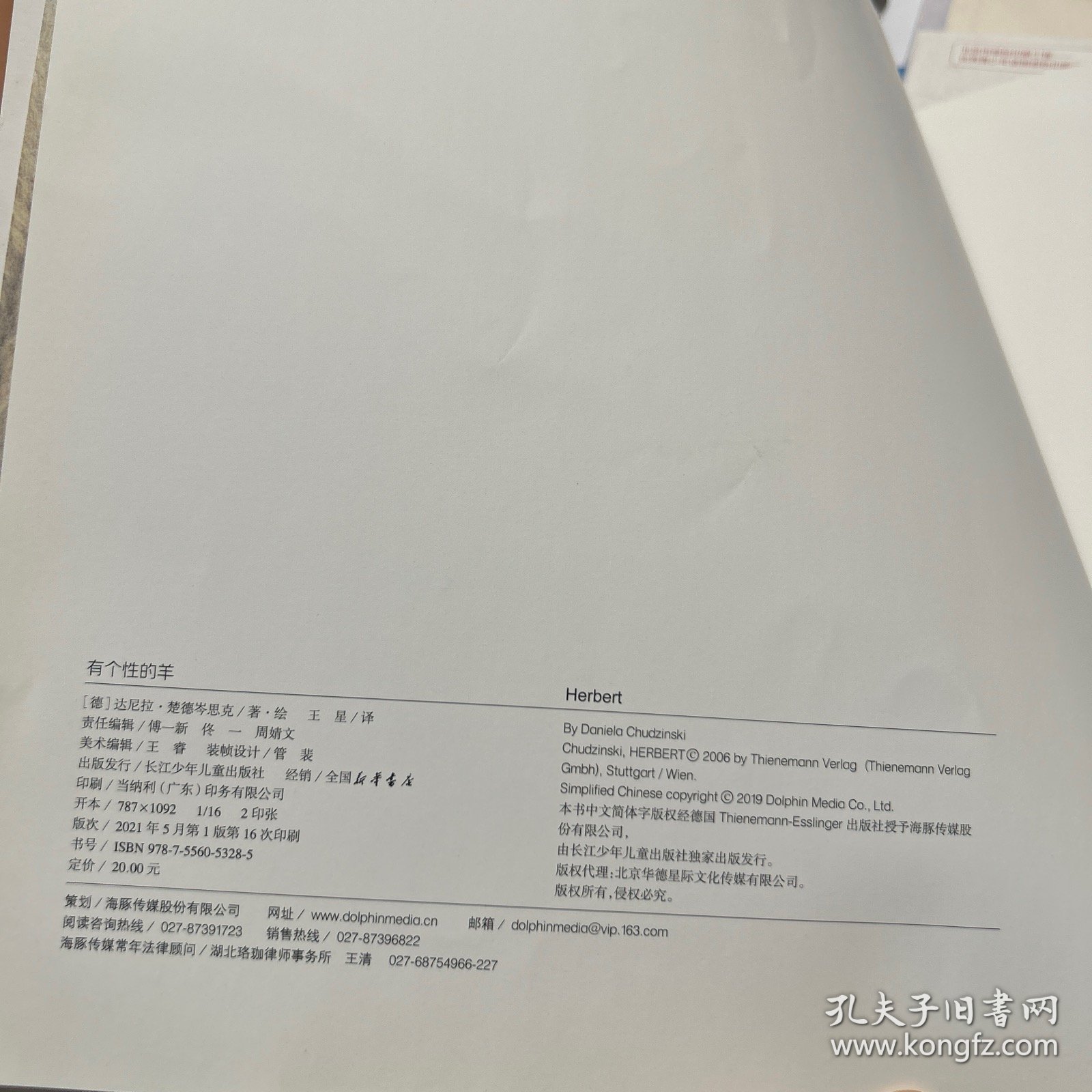 海豚绘本花园：有个性的羊